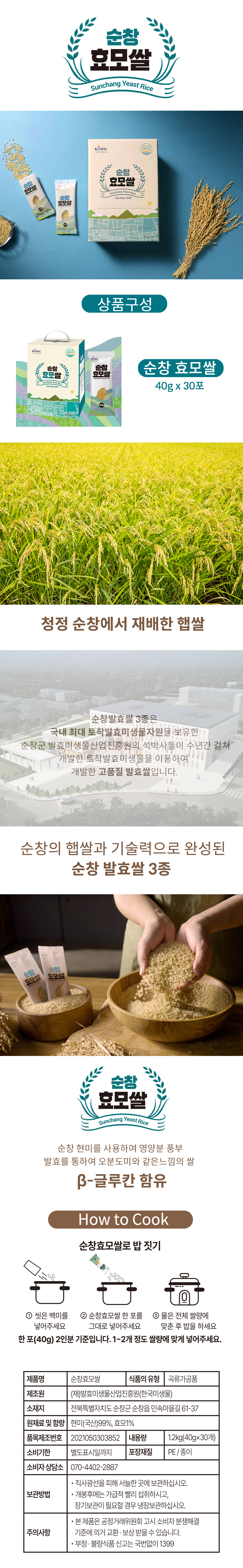 [포맷변환]250117_순창 효모쌀 상세페이지.jpg